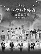 民乐“破圈”，绽放文化自信