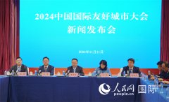 2024中国国际友好城市大会将在昆明举行