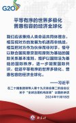 金句海报｜关于全球治理机构改革，习近平主席这样说